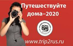 Стартовал VII Всероссийский фотофестиваль «Путешествуйте дома»