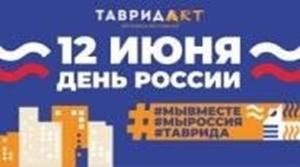 День России вместе с арт-кластером «Таврида»