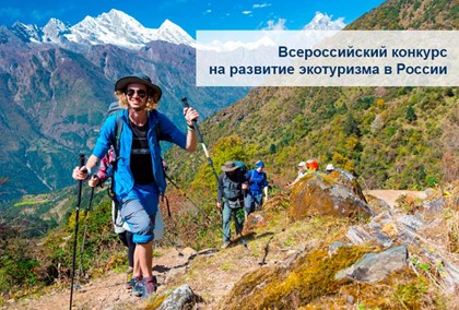 Более 80% российских регионов включились в гонку за победу во Всероссийском конкурсе на развитие экотуризма