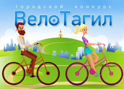 Городской конкурс «ВелоТагил»