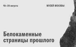 «Белокаменные страницы прошлого» в музее Москвы