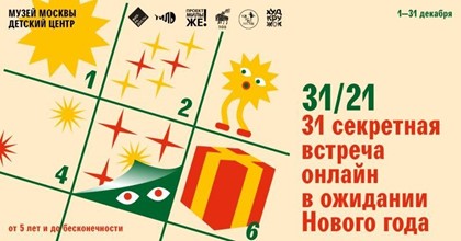Детский центр Музея Москвы запускает новогодние онлайн-программы