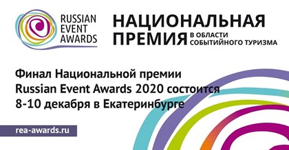 Финал Национальной премии Russian Event Awards 2020 состоится 8-10 декабря в Екатеринбурге