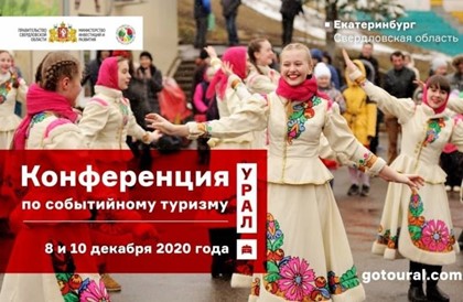 Более 20 российских экспертов выступят на конференции по событийному туризму в Екатеринбурге