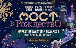 Маркет продуктов и подарков из Европы и России «Мост в Рождество» пройдет в столице с 25 по 27 декабря