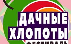 Первый российский фестиваль «Дачные хлопоты» 24 апреля 2021 года