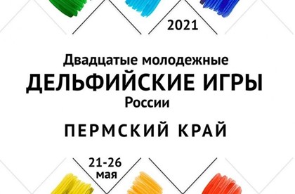 XX Молодежные Дельфийские игры России