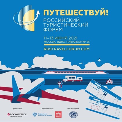 Опубликована программа Российского туристического форума «Путешествуй!»