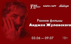 В Москве пройдет первая официальная ретроспектива провокационного режиссера Анджея Жулавского в рамках КАРО.Арт