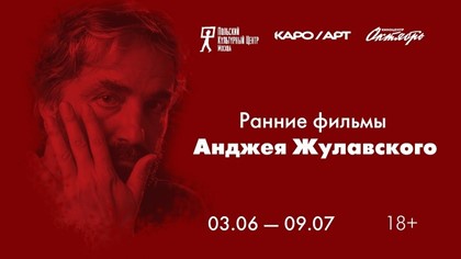 В Москве пройдет первая официальная ретроспектива провокационного режиссера Анджея Жулавского в рамках КАРО.Арт