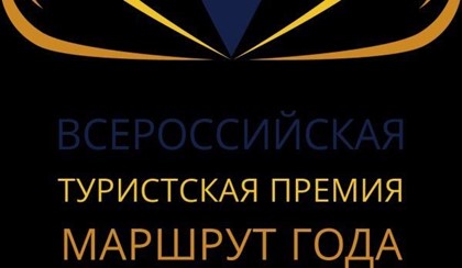 Дан старт конкурсу  Всероссийской туристской премии «Маршрут года» 2021