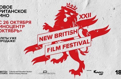 В России пройдет фестиваль «Новое британское кино»