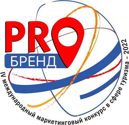 Прием заявок на IV международный маркетинговый конкурс в сфере туризма «PROбренд- 2022» завершается 30 апреля 2022 года