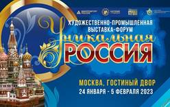 III  Художественно-промышленная выставка-форум  «Уникальная Россия»