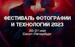 Фестиваль фотографии и технологий 2023