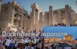 Афинский Акрополь хотят «защитить» от туристов