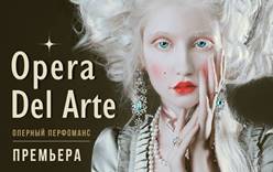 Opera Del Arte теперь в Сочи