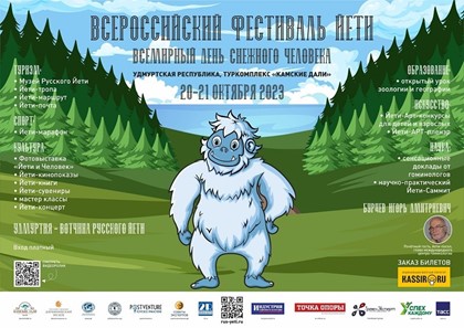 Всероссийский Фестиваль Йети