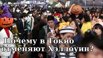 Почему в Токио запрещают праздновать Хеллоуин