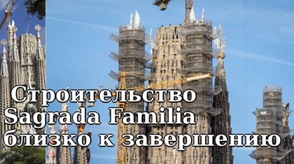 Строительство знаменитого собора Sagrada Familia в Барселоне близится к завершению