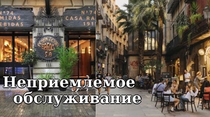 Неприемлемое обслуживание: рестораны Барселоны отказываются принимать посетителей, пришедших в одиночку