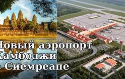 Крупнейший аэропорт Камбоджи открывается в Сиемреапе