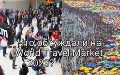 Впечатления с World Travel Market 2023: Как индустрия туризма преодолевает вызовы современности