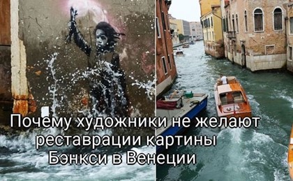 Разгневанные Кисти: Почему реставрация шедевра Бэнкси в Венеции вызвала гнев среди художников
