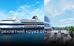 Горечь и разочарование: отменен трехлетний круиз с Life at Sea Cruises»