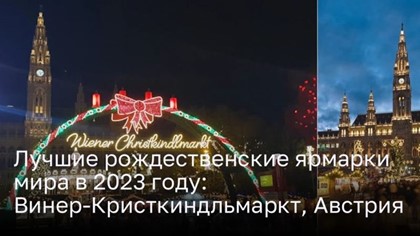 Лучшие рождественские ярмарки мира в 2023 году: Винер-Кристкиндльмаркт, Австрия