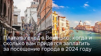 Открывая Венецию 2024: Новые правила и плата за посещение города