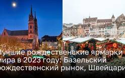 Лучшие рождественские ярмарки мира в 2023 году: Базельский рождественский рынок, Швейцария