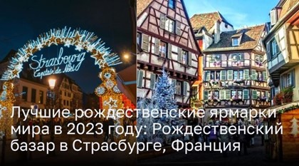 Лучшие рождественские ярмарки мира в 2023 году: Рождественский базар в Страсбурге, Франция