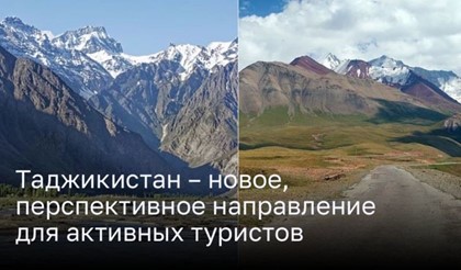 Таджикистан – новое, перспективное направление для активных туристов в 2024-м году