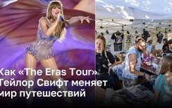 Мировое турне «The Eras Tour» Тейлор Свифт меняет мир путешествий