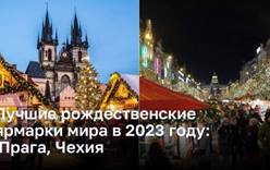 Лучшие рождественские ярмарки мира в 2023 году: Староместская и Вацлавская площади в Праге, Чехия