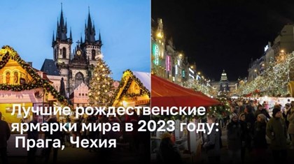 Лучшие рождественские ярмарки мира в 2023 году: Староместская и Вацлавская площади в Праге, Чехия