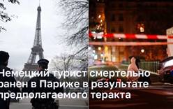 Турист из Германии был смертельно ранен в Париже в результате предполагаемого теракта