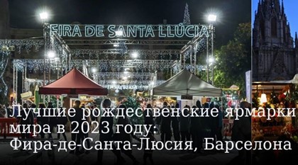 Лучшие рождественские ярмарки мира в 2023 году: Фира-де-Санта-Люсия, Барселона