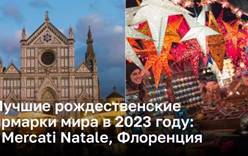 Лучшие рождественские ярмарки мира в 2023 году: I Mercati Natale, Флоренция