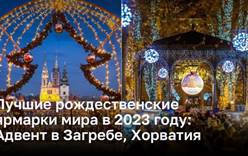 Лучшие рождественские ярмарки мира в 2023 году: Адвент в Загребе, Хорватия