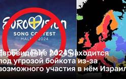 Евровидение 2024 находится под угрозой бойкота из-за возможного участия в нём Израиля
