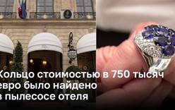 Кольцо стоимостью в 750 тысяч евро нашли в пылесосе отеля 