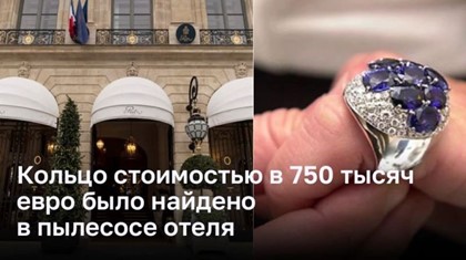 Кольцо стоимостью в 750 тысяч евро нашли в пылесосе отеля 