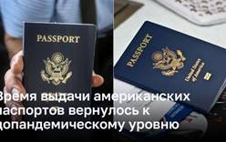 Время выдачи американских паспортов вернулось к допандемическому уровню
