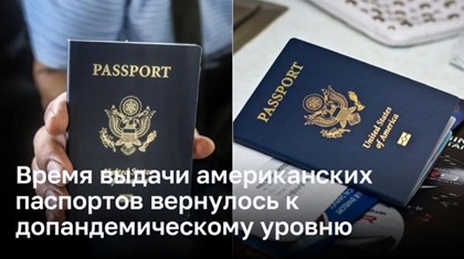 Время выдачи американских паспортов вернулось к допандемическому уровню
