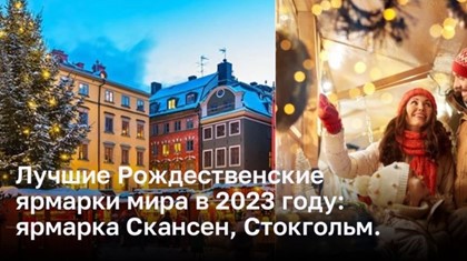 Лучшие Рождественские ярмарки мира в 2023 году:  ярмарка Скансен, Стокгольм.