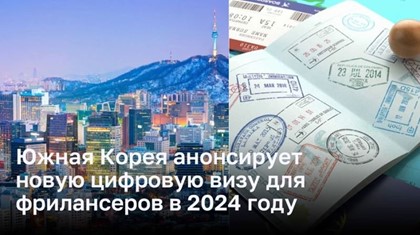 Южная Корея анонсирует новую цифровую визу для фрилансеров в 2024 году