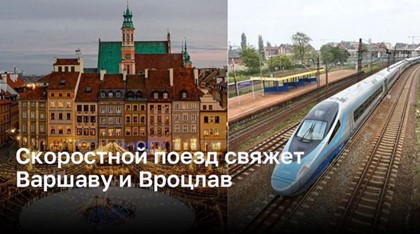 Скоростной поезд свяжет Варшаву и Вроцлав