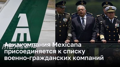 Авиакомпания Mexicana  присоединяется к списку  военно-гражданских компаний Мексики